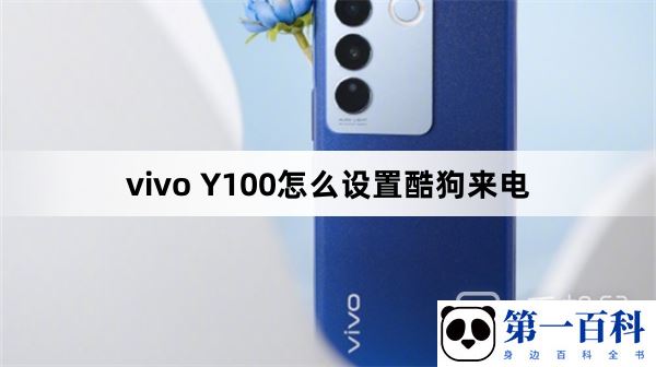 vivo Y100怎么设置酷狗来电