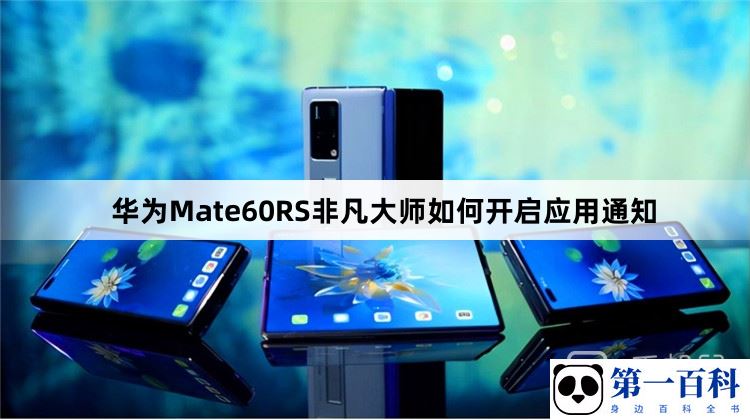 华为Mate60RS非凡大师如何开启应用通知