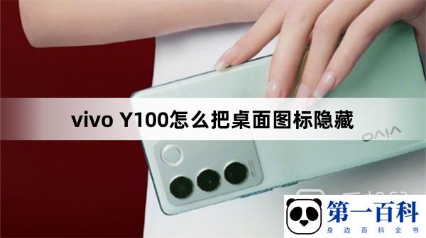 vivo Y100怎么把桌面图标隐藏