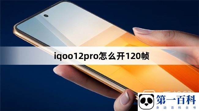 iqoo12pro怎么开120帧