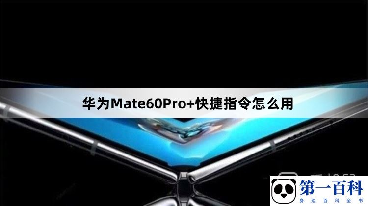 华为Mate60Pro+快捷指令怎么用