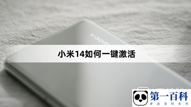 小米14如何一键激活