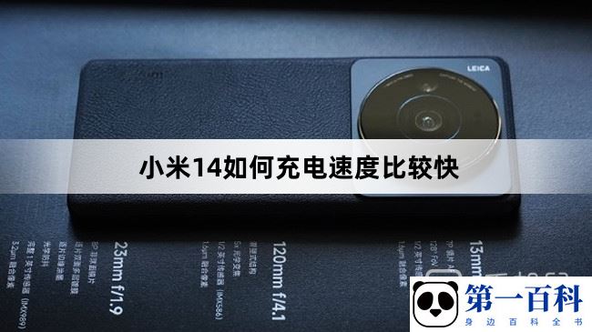 小米14如何充电速度比较快