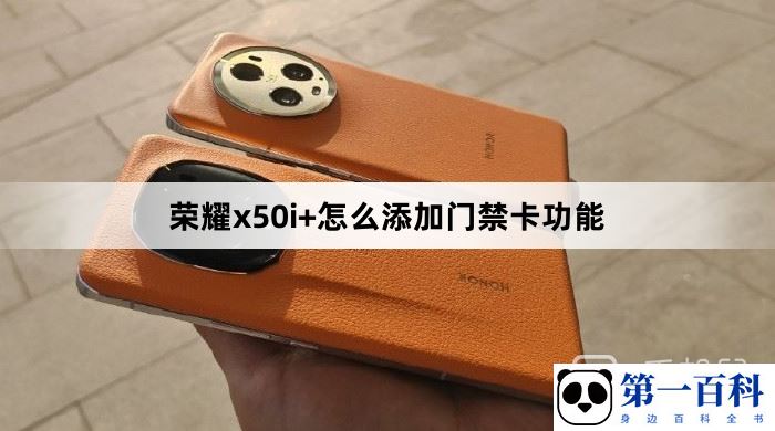 荣耀x50i+怎么添加门禁卡功能
