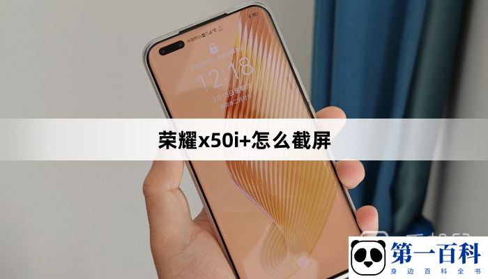 荣耀x50i+怎么截屏