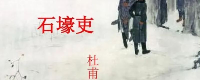 石壕吏最后一段作用