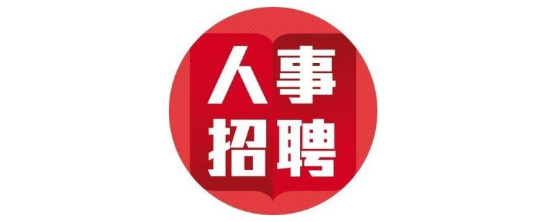 人事招聘是什么岗位